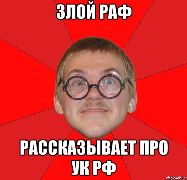злой раф рассказывает про ук рф, Мем Злой Типичный Ботан