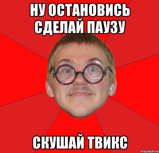 Ботать что значит. Сделай паузу. Сделай паузу скушай. Сделай паузу скушай Твикс прикол. Сделай перерыв скушай Твикс.