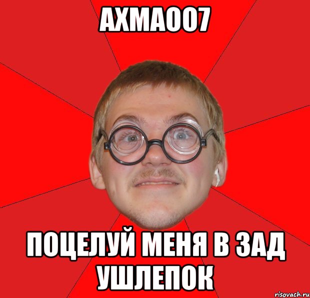 ахмаоо7 поцелуй меня в зад ушлепок, Мем Злой Типичный Ботан