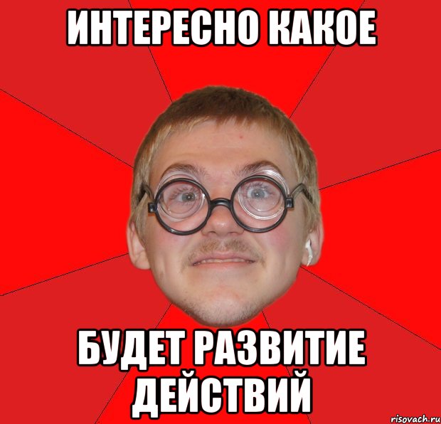 интересно какое будет развитие действий, Мем Злой Типичный Ботан