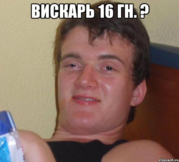 вискарь 16 гн. ? , Мем 10 guy (Stoner Stanley really high guy укуренный парень)