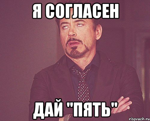 я согласен дай "пять"