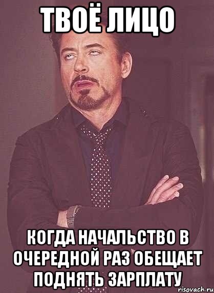 Обещали повысить зарплату. Твое лицо когда. Твоё лицо 1 января. Когда обещали зарплату. Когда начальник поднял зарплату.