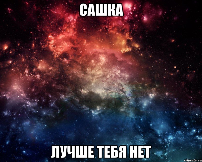 сашка лучше тебя нет