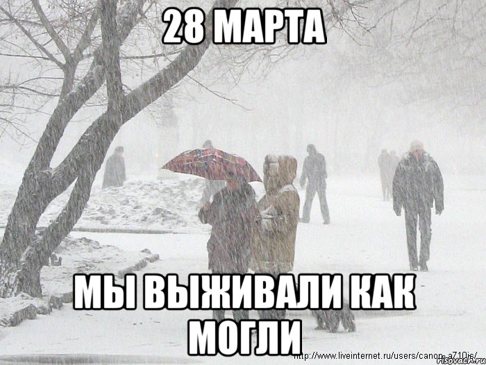 Второй пошел. 28 Марта. 28 Марта праздник. Мы выживали как могли Мем. Мемы 28 марта.