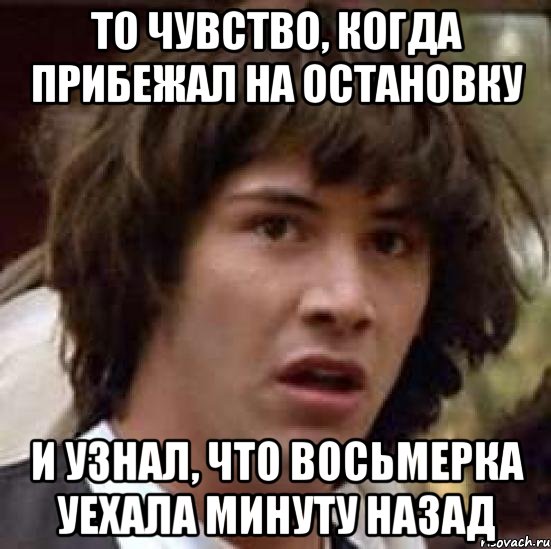 то чувство, когда прибежал на остановку и узнал, что восьмерка уехала минуту назад, Мем А что если (Киану Ривз)