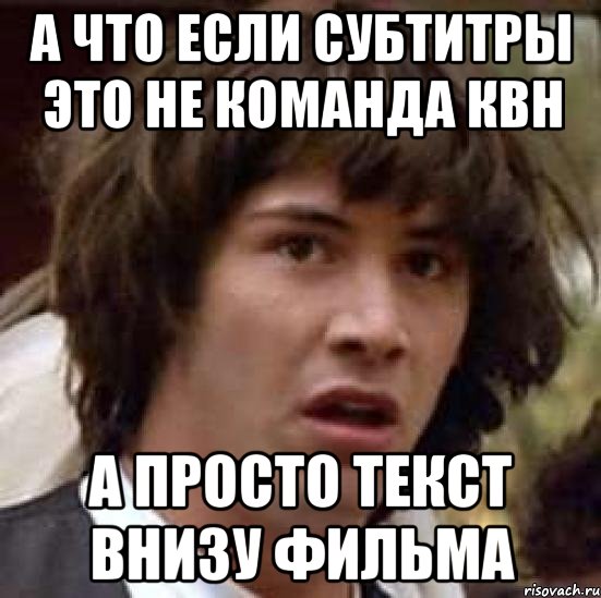 а что если субтитры это не команда квн а просто текст внизу фильма, Мем А что если (Киану Ривз)