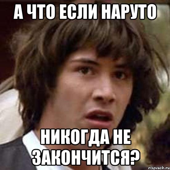 а что если наруто никогда не закончится?, Мем А что если (Киану Ривз)