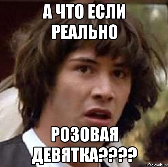 а что если реально розовая девятка???, Мем А что если (Киану Ривз)