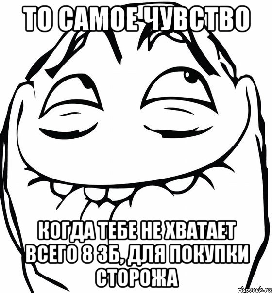 то самое чувство когда тебе не хватает всего 8 зб, для покупки сторожа