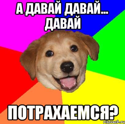 Давай д. Давай потрахаемся надпись. Давай потрахаемся пикча. Мемы давай потрахаемся. Картинка может потрахаемся.