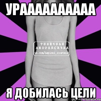 ураааааааааа я добилась цели, Мем Типичная анорексичка