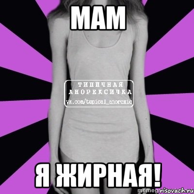 мам я жирная!, Мем Типичная анорексичка