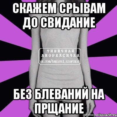 скажем срывам до свидание без блеваний на прщание, Мем Типичная анорексичка