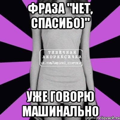 Нет спасибо просто скажи. Нет спасибо. Знаменитые Анорексички. Мем с фразой нет. Нет спасибо Мем.