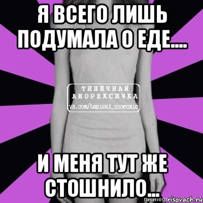 я всего лишь подумала о еде.... и меня тут же стошнило..., Мем Типичная анорексичка