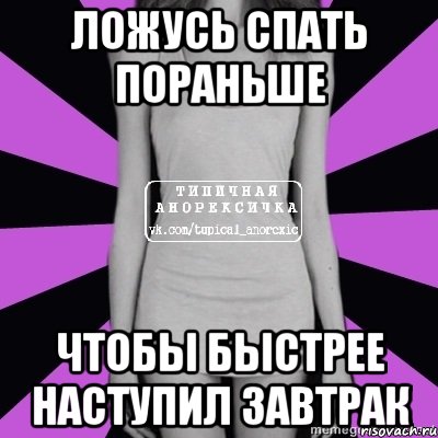 ложусь спать пораньше чтобы быстрее наступил завтрак, Мем Типичная анорексичка