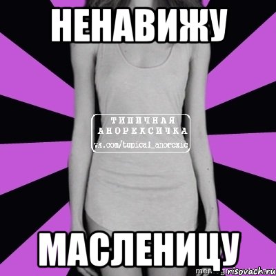 ненавижу масленицу, Мем Типичная анорексичка