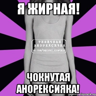 я жирная! чокнутая анорексияка!, Мем Типичная анорексичка