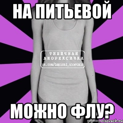 на питьевой можно флу?, Мем Типичная анорексичка