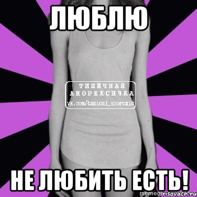 люблю не любить есть!, Мем Типичная анорексичка