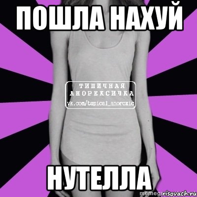 пошла нахуй нутелла, Мем Типичная анорексичка