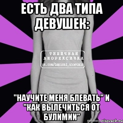 есть два типа девушек: "научите меня блевать" и "как вылечиться от булимии", Мем Типичная анорексичка