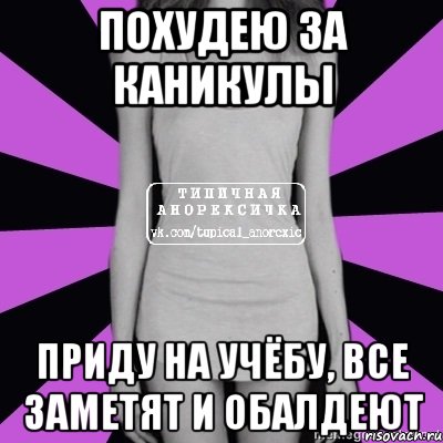 похудею за каникулы приду на учёбу, все заметят и обалдеют, Мем Типичная анорексичка