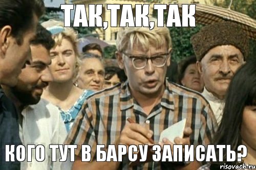 ТАК,ТАК,ТАК КОГО ТУТ В БАРСУ ЗАПИСАТЬ?