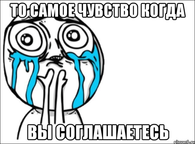 то самое чувство когда вы соглашаетесь, Мем Это самый