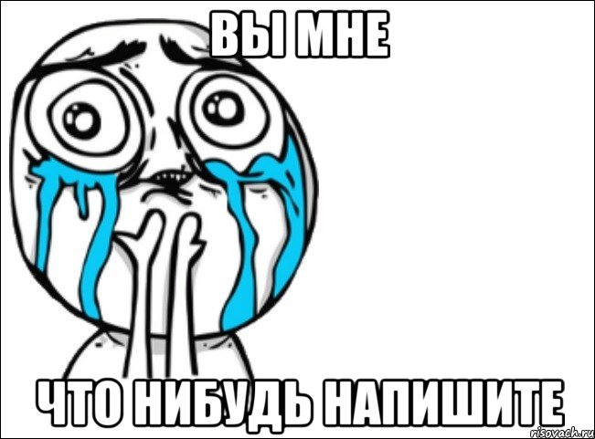 вы мне что нибудь напишите, Мем Это самый