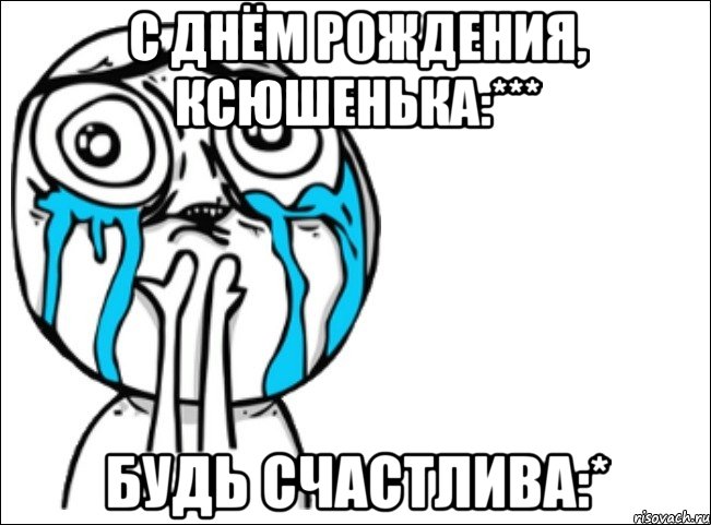 с днём рождения, ксюшенька:*** будь счастлива:*, Мем Это самый