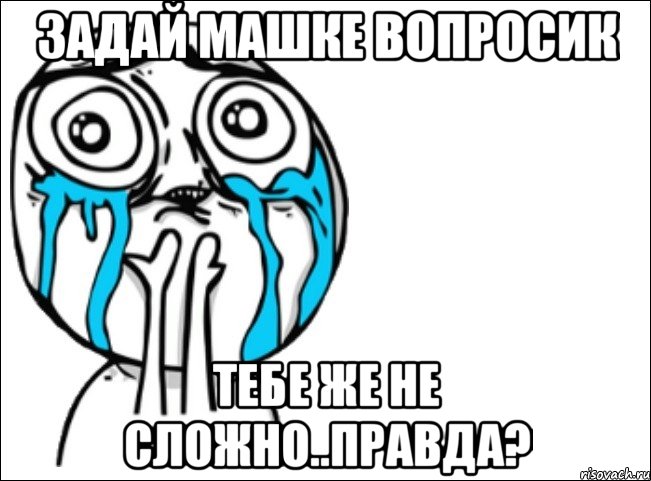 задай машке вопросик тебе же не сложно..правда?, Мем Это самый