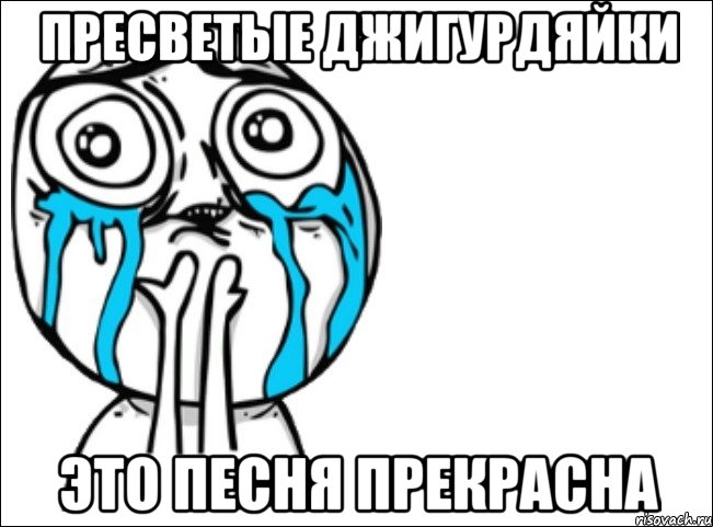 пресветые джигурдяйки это песня прекрасна, Мем Это самый