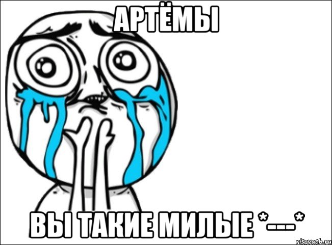 артёмы вы такие милые *---*, Мем Это самый