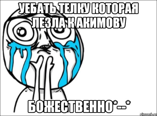 уебать телку которая лезла к акимову божественно*--*, Мем Это самый