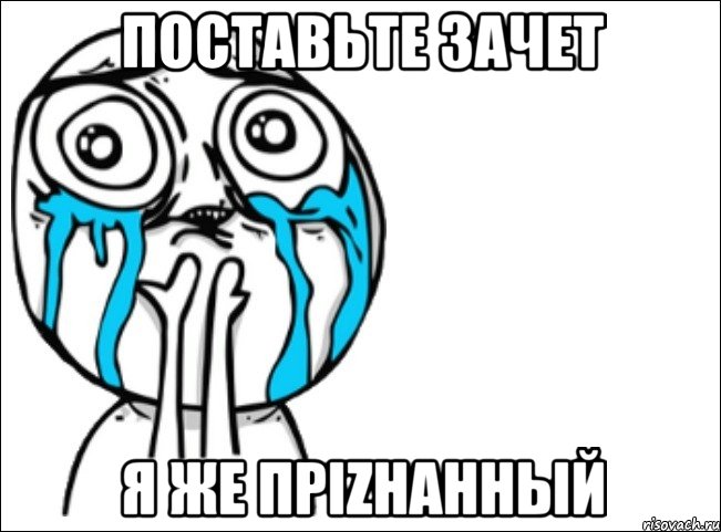 поставьте зачет я же прizнанный, Мем Это самый