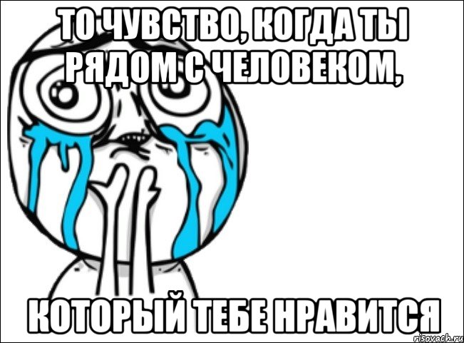 то чувство, когда ты рядом с человеком, который тебе нравится, Мем Это самый