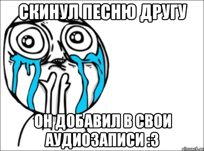 скинул песню другу он добавил в свои аудиозаписи :3, Мем Это самый