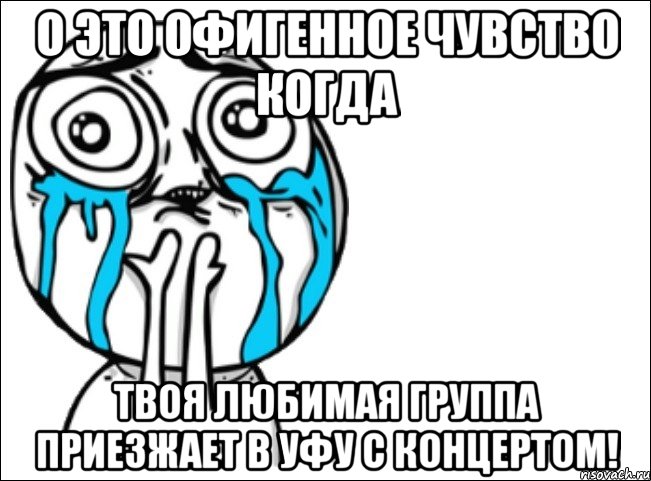 о это офигенное чувство когда твоя любимая группа приезжает в уфу с концертом!, Мем Это самый