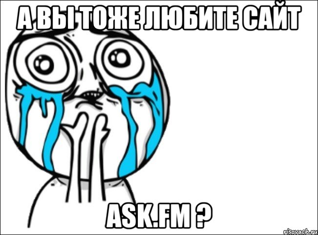 а вы тоже любите сайт ask.fm ?, Мем Это самый