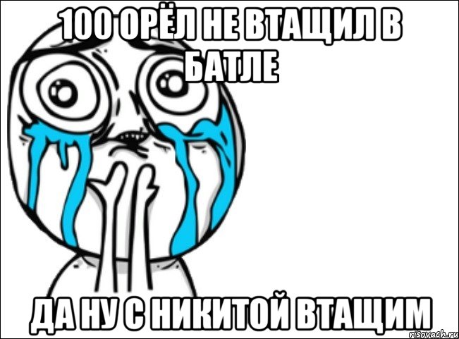 100 орёл не втащил в батле да ну с никитой втащим, Мем Это самый