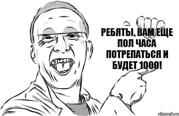 Ребяты, вам еще пол часа потрепаться и будет 1000!, Комикс  Быков стебется