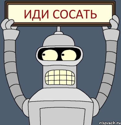 иди сосать