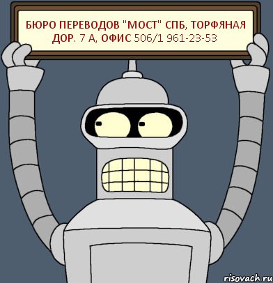 Бюро переводов "Мост" СПб, Торфяная дор. 7 А, офис 506/1 961-23-53, Комикс Бендер с плакатом