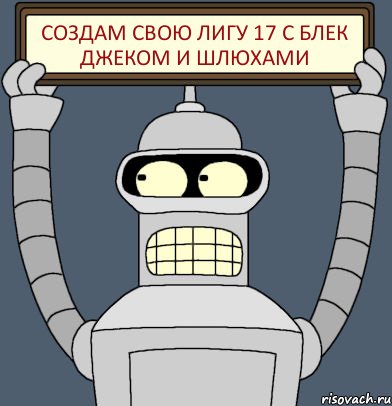 Создам свою Лигу 17 с Блек джеком и Шлюхами, Комикс Бендер с плакатом