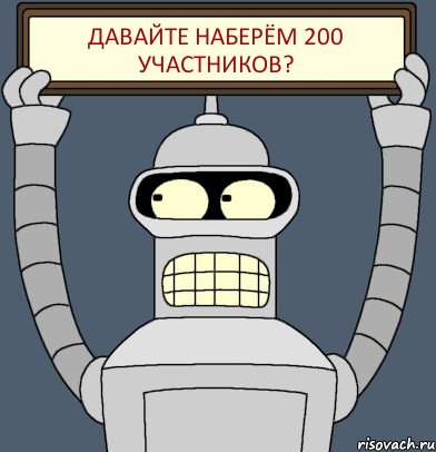 Давайте наберём 200 участников?, Комикс Бендер с плакатом