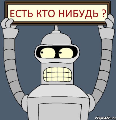 Есть кто нибудь ?