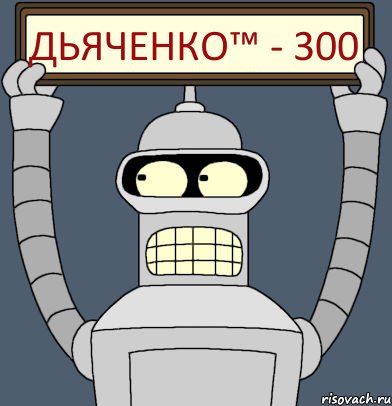 Дьяченко™ - 300