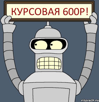 Курсовая 600р!